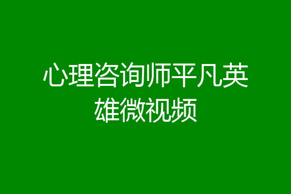 心理咨询师平凡英雄微视频