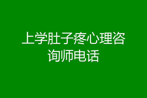 上学肚子疼心理咨询师电话