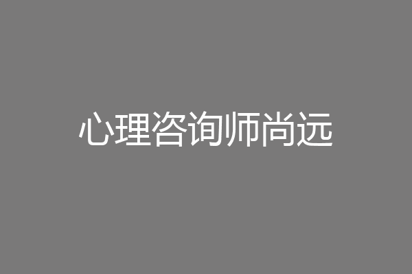 心理咨询师尚远