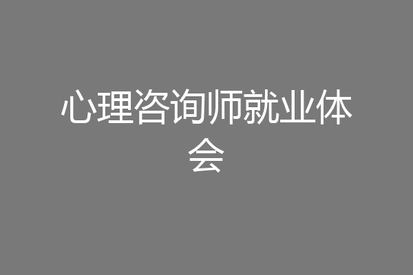心理咨询师就业体会