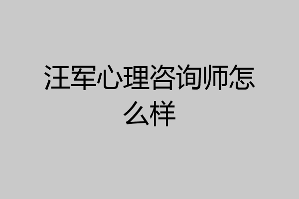 汪军心理咨询师怎么样