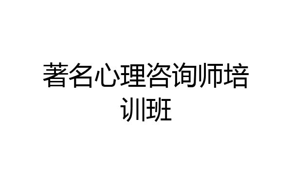 著名心理咨询师培训班
