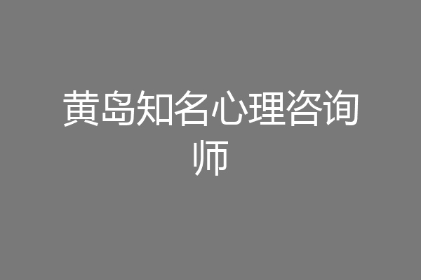 黄岛知名心理咨询师