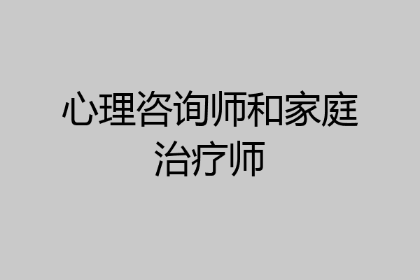 心理咨询师和家庭治疗师