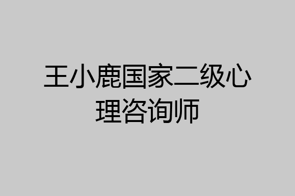 王小鹿国家二级心理咨询师