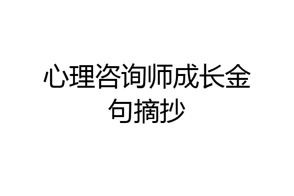 心理咨询师成长金句摘抄