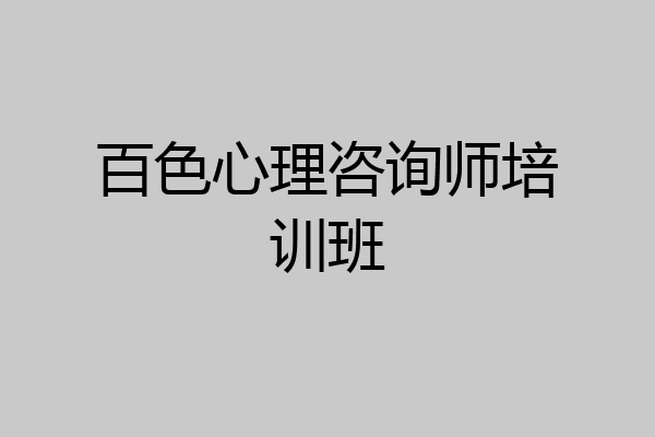 百色心理咨询师培训班