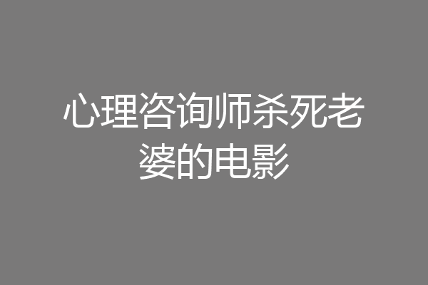 心理咨询师杀死老婆的电影