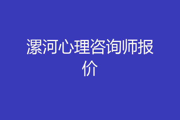 漯河心理咨询师报价