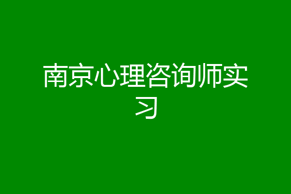 南京心理咨询师实习