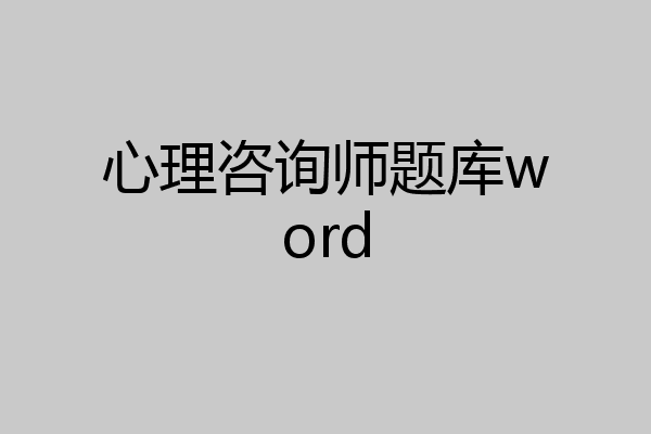 心理咨询师题库word