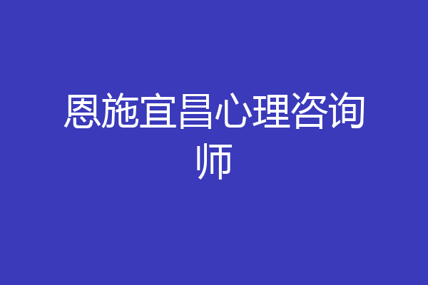 恩施宜昌心理咨询师