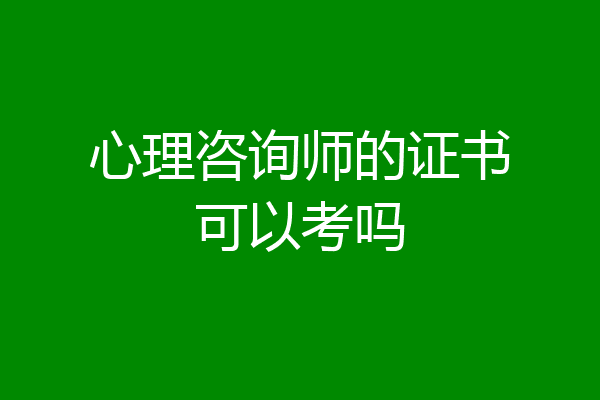 心理咨询师的证书可以考吗