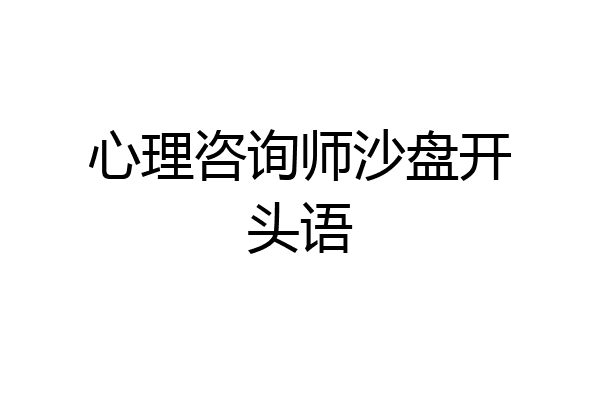 心理咨询师沙盘开头语