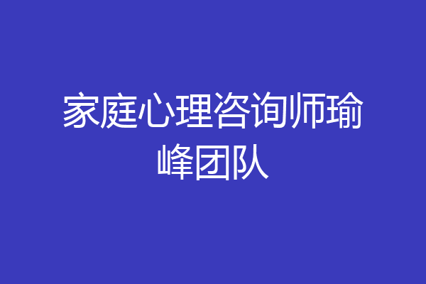 家庭心理咨询师瑜峰团队