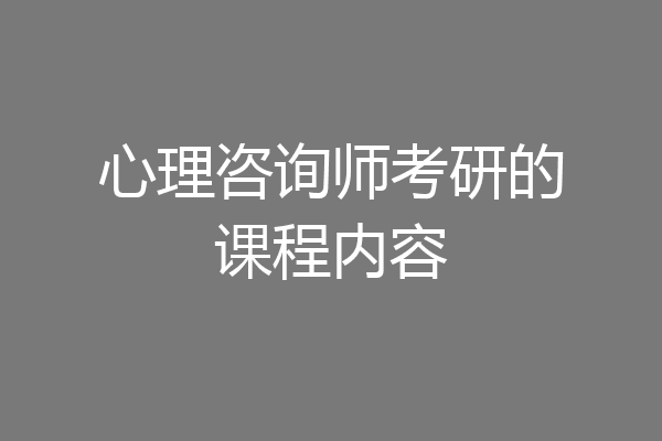 心理咨询师考研的课程内容