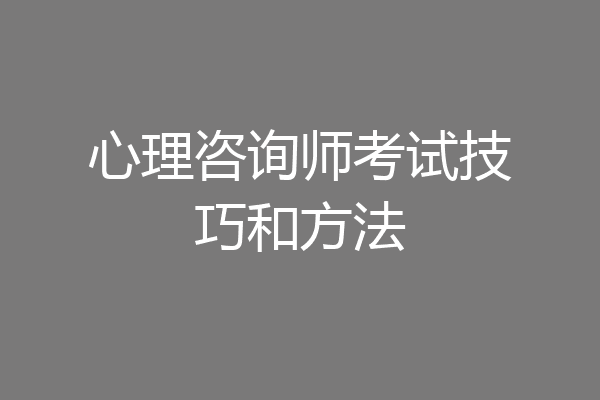 心理咨询师考试技巧和方法