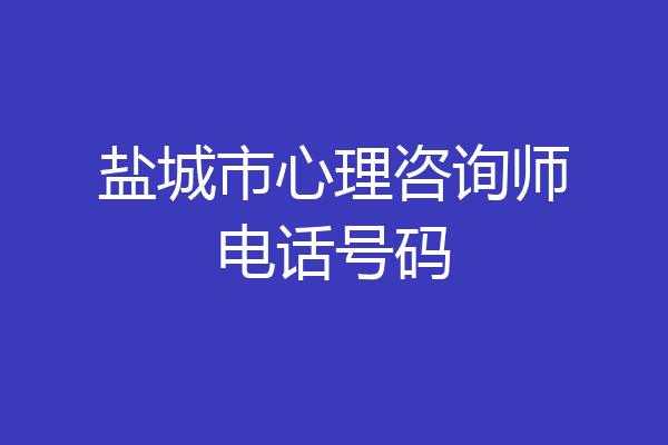 盐城市心理咨询师电话号码