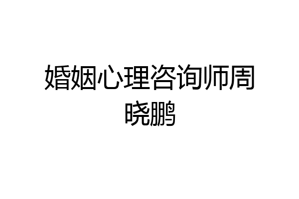 婚姻心理咨询师周晓鹏