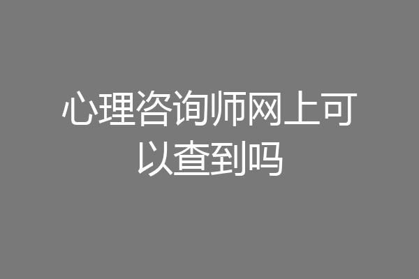 心理咨询师网上可以查到吗