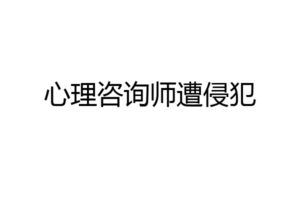 心理咨询师遭侵犯