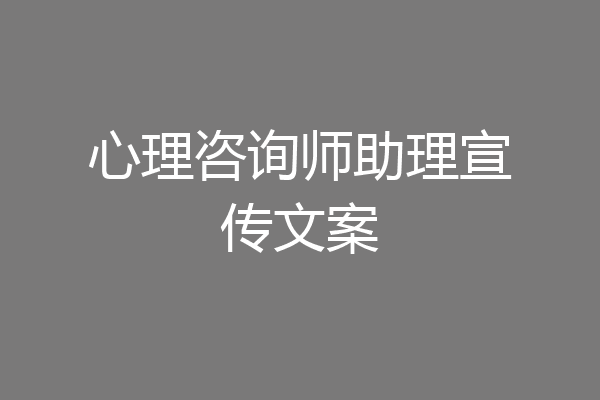 心理咨询师助理宣传文案