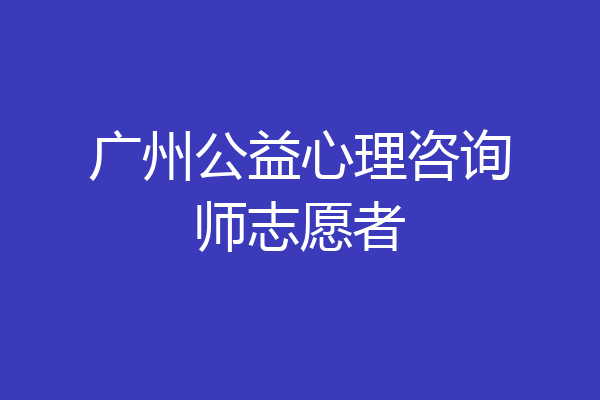 广州公益心理咨询师志愿者