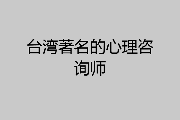 台湾著名的心理咨询师