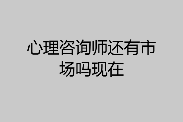 心理咨询师还有市场吗现在