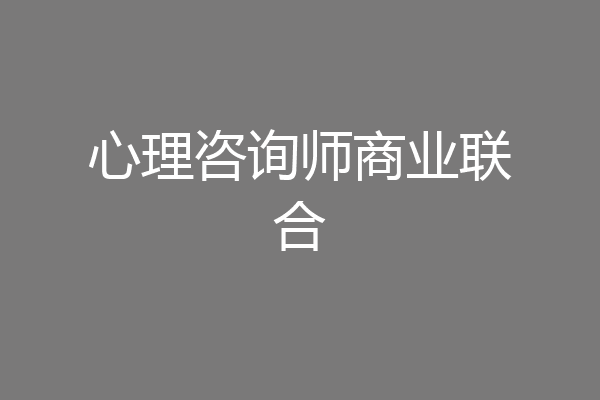 心理咨询师商业联合