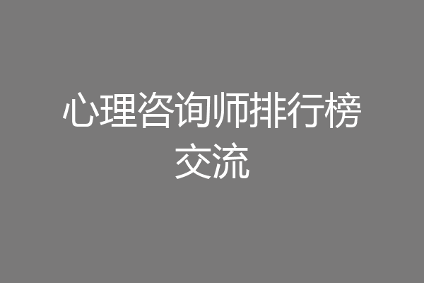 心理咨询师排行榜交流
