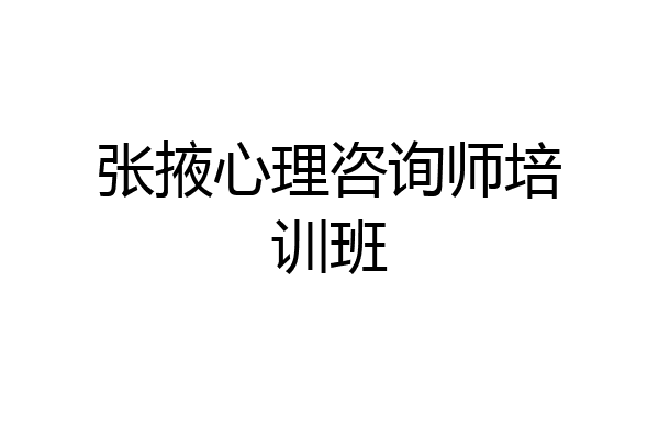张掖心理咨询师培训班