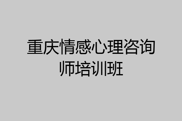 重庆情感心理咨询师培训班