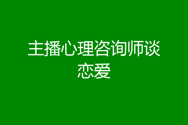 主播心理咨询师谈恋爱