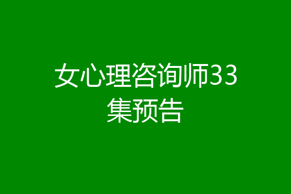 女心理咨询师33集预告