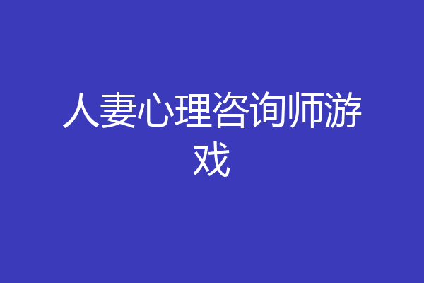 人妻心理咨询师游戏