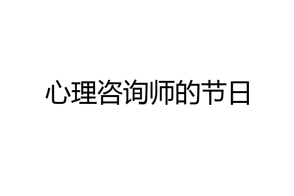 心理咨询师的节日