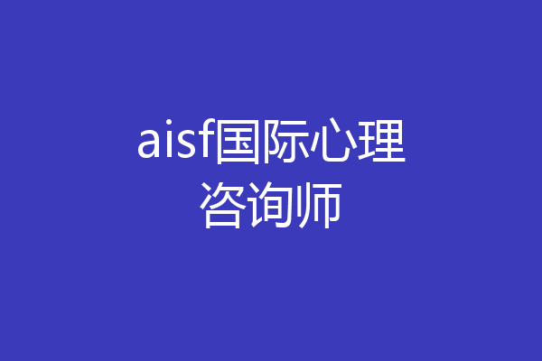 aisf国际心理咨询师
