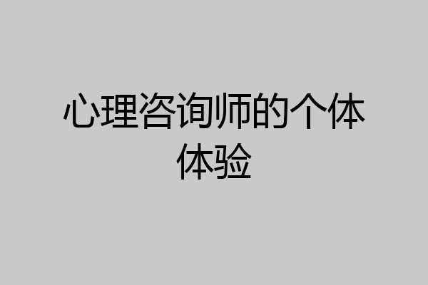 心理咨询师的个体体验