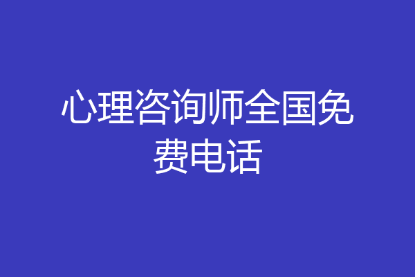 心理咨询师全国免费电话