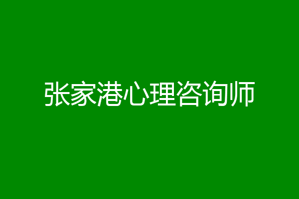 张家港心理咨询师