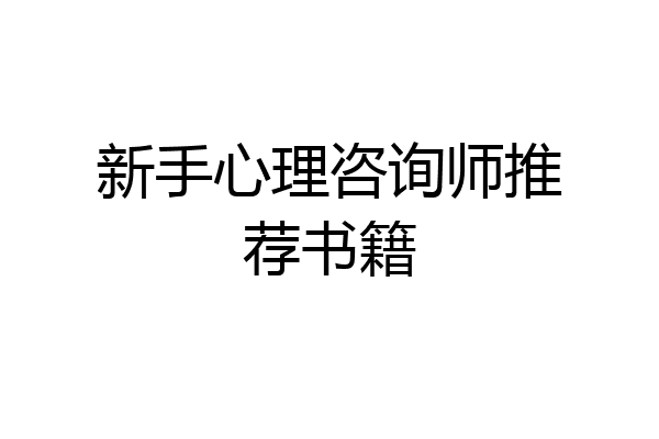 新手心理咨询师推荐书籍