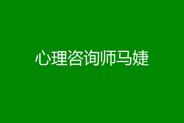 心理咨询师马婕