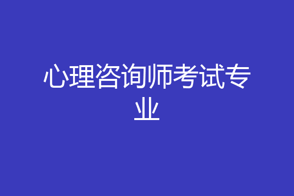 心理咨询师考试专业