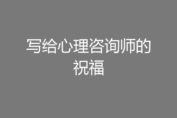 写给心理咨询师的祝福