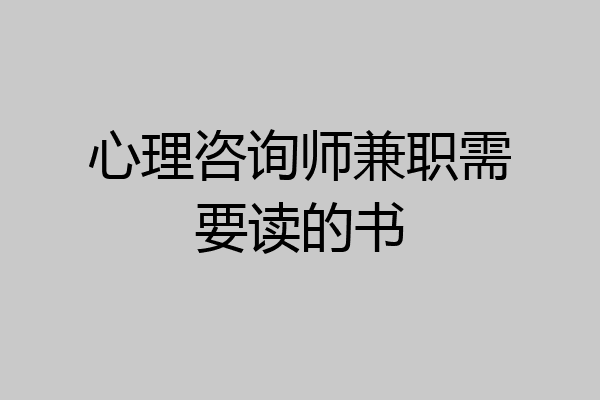 心理咨询师兼职需要读的书