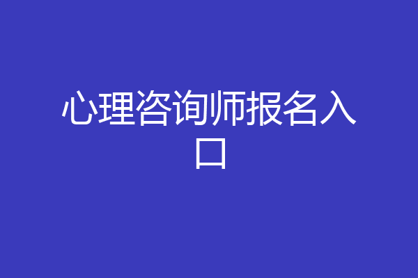心理咨询师报名入口