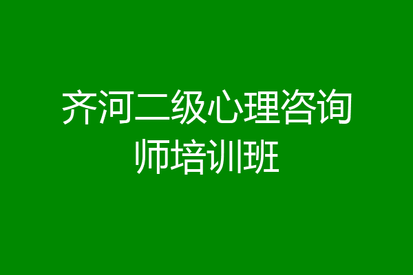 齐河二级心理咨询师培训班