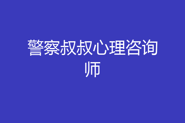 警察叔叔心理咨询师