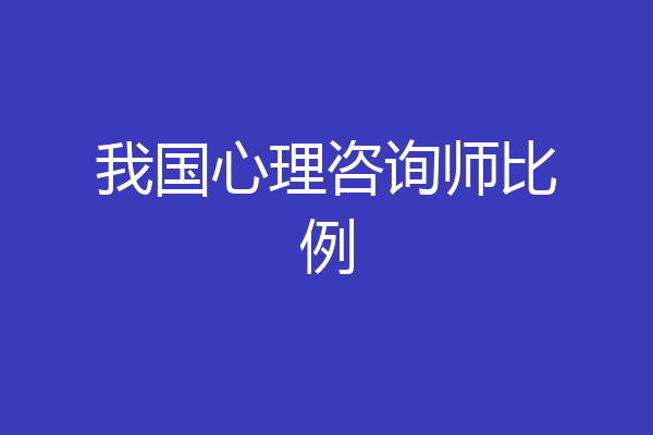 我国心理咨询师比例